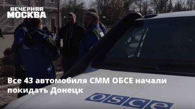 Все 43 автомобиля СММ ОБСЕ начали покидать Донецк