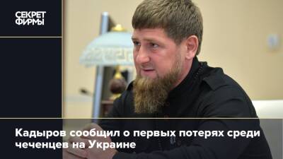 Кадыров сообщил о первых потерях среди чеченцев на Украине