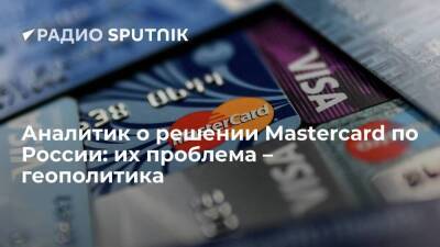 Аналитик о решении Mastercard по России: их проблема – геополитика
