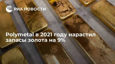 Polymetal в 2021 году нарастил запасы золота на 9%, серебра — на 2%