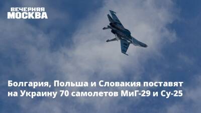 Болгария, Польша и Словакия поставят на Украину 70 самолетов МиГ-29 и Су-25