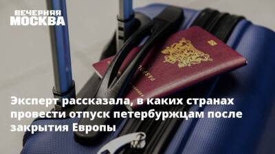 Эксперт рассказала, в каких странах провести отпуск петербуржцам после закрытия Европы