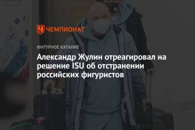 Александр Жулин отреагировал на решение ISU об отстранении российских фигуристов