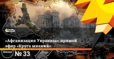 «Афганизация Украины»: прямой эфир «Круга мнений»