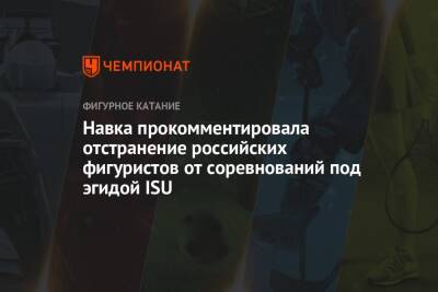 Навка прокомментировала отстранение российских фигуристов от соревнований под эгидой ISU