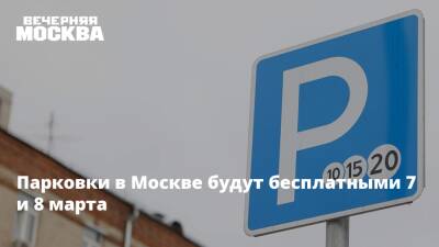 Парковки в Москве будут бесплатными 7 и 8 марта