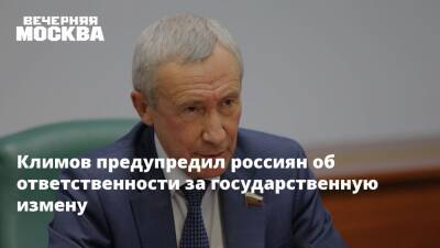 Климов предупредил россиян об ответственности за государственную измену