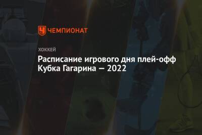 Расписание игрового дня плей-офф Кубка Гагарина — 2022