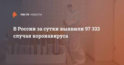 В России за сутки выявили 97 333 случая коронавируса
