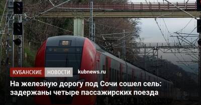 На железную дорогу под Сочи сошел сель: задержаны четыре пассажирских поезда