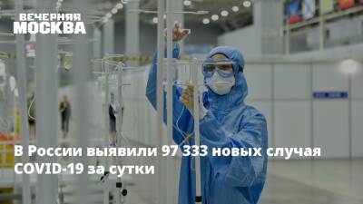 В России выявили 97 333 новых случая COVID-19 за сутки