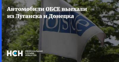 Автомобили ОБСЕ выехали из Луганска и Донецка