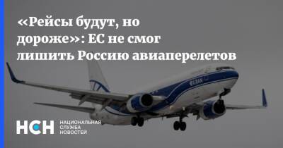 «Рейсы будут, но дороже»: ЕС не смог лишить Россию авиаперелетов