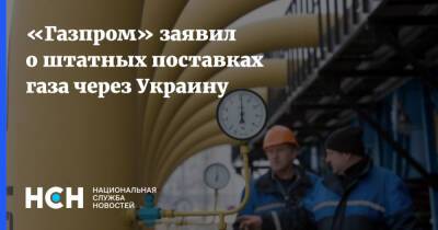 «Газпром» заявил о штатных поставках газа через Украину