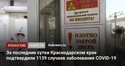 За последние сутки Краснодарском крае подтвердили 1139 случаев заболевания COVID-19