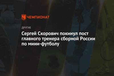 Сергей Скорович покинул пост главного тренера сборной России по мини-футболу