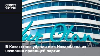 В Казахстане убрали имя Назарбаева из названия правящей партии