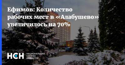 Ефимов: Количество рабочих мест в «Алабушево» увеличилось на 70%