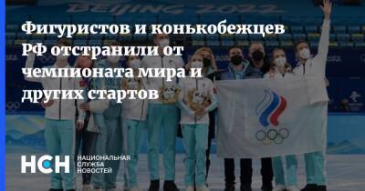 Фигуристов и конькобежцев РФ отстранили от чемпионата мира и других стартов