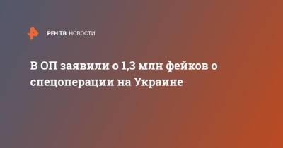 В ОП заявили о 1,3 млн фейков о спецоперации на Украине