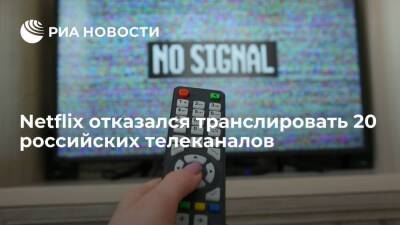 Стриминговый сервис Netflix отказался транслировать 20 российских телеканалов