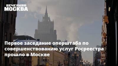 Первое заседание оперштаба по совершенствованию услуг Росреестра прошло в Москве