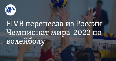 FIVB перенесла из России Чемпионат мира-2022 по волейболу