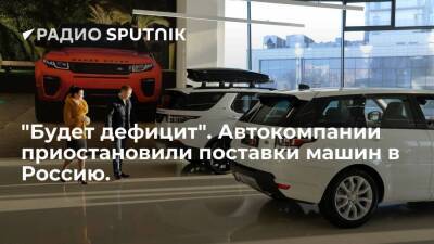 "Будет дефицит". Автокомпании приостановили поставки машин в Россию.