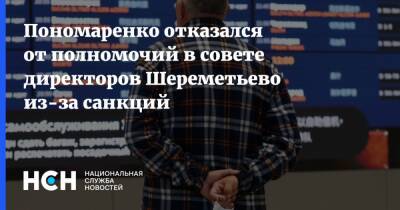 Пономаренко отказался от полномочий в совете директоров Шереметьево из-за санкций