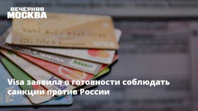 Visa заявила о готовности соблюдать санкции против России