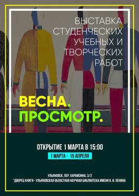 В Ульяновске откроется выставка учебных и творческих работ студентов