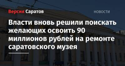 Власти вновь решили поискать желающих освоить 90 миллионов рублей на ремонте саратовского музея