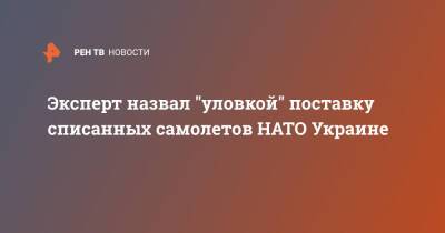 Эксперт назвал "уловкой" поставку списанных самолетов НАТО Украине