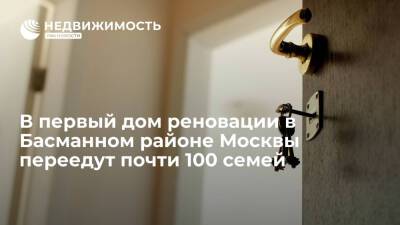Префектура ЦАО: почти 100 семей согласились переехать в первый дом по реновации в Басманном районе Москвы