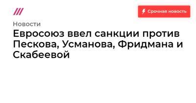 Дмитрий Медведев - Петр Авен - Дмитрий Песков - Алишер Усманов - Михаил Фридман - Игорь Сечин - Рустам Мурадов - Захар Прилепин - Михаил Мишустин - Ольга Скабеева - Андрей Турчак - Роман Бабаян - Антон Красовский - Николай Токарев - Дмитрий Чернышенко - Алексей Мордашов - Александр Пономаренко - Виталий Савельев - Геннадий Тимченко - Тигран Кеосаян - Сергей Ролдугин - Петр Фрадков - Ирек Файзуллин - Евросоюз ввел санкции против Пескова, Усманова, Фридмана и Скабеевой - tvrain.ru - Украина