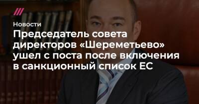 Председатель совета директоров «Шереметьево» ушел с поста после включения в санкционный список ЕС