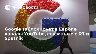 Google заблокирует в Европе каналы YouTube, связанные с RT и Sputnik