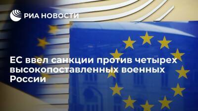 Евросоюз включил в санкционные списки четырех высокопоставленных военных России