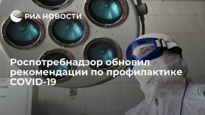 Роспотребнадзор обновил рекомендации по профилактике коронавирусной инфекции - ria.ru - Москва - Россия
