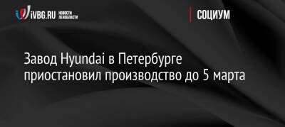 Завод Hyundai в Петербурге приостановил производство до 5 марта