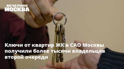 Ключи от квартир ЖК в САО Москвы получили более тысячи владельцев второй очереди
