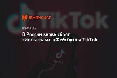 В России вновь сбоят «Инстаграм», «Фейсбук» и TikTok