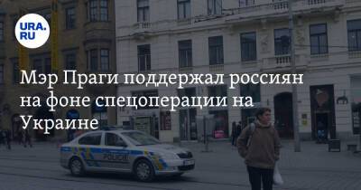 Мэр Праги поддержал россиян на фоне спецоперации на Украине