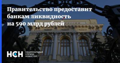 Правительство предоставит банкам ликвидность на 590 млрд рублей