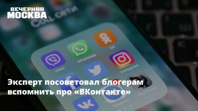 Эксперт посоветовал блогерам вспомнить про «ВКонтакте»