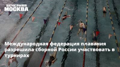 Международная федерация плавания разрешила сборной России участвовать в турнирах
