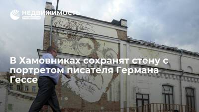 Level Group сохранит фрагмент стены с портретом немецкого писателя Гессе в московском районе Хамовники