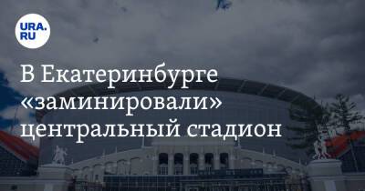 В Екатеринбурге «заминировали» центральный стадион