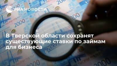 В Тверской области сохранят существующие ставки по займам для бизнеса