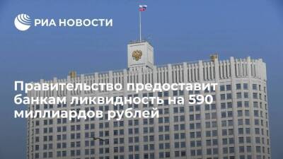 Правительство со 2 по 5 марта предоставит ликвидность банкам на 590 миллиардов рублей